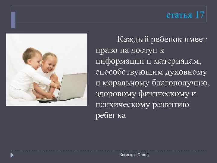     статья 17  Каждый ребенок имеет право на доступ к