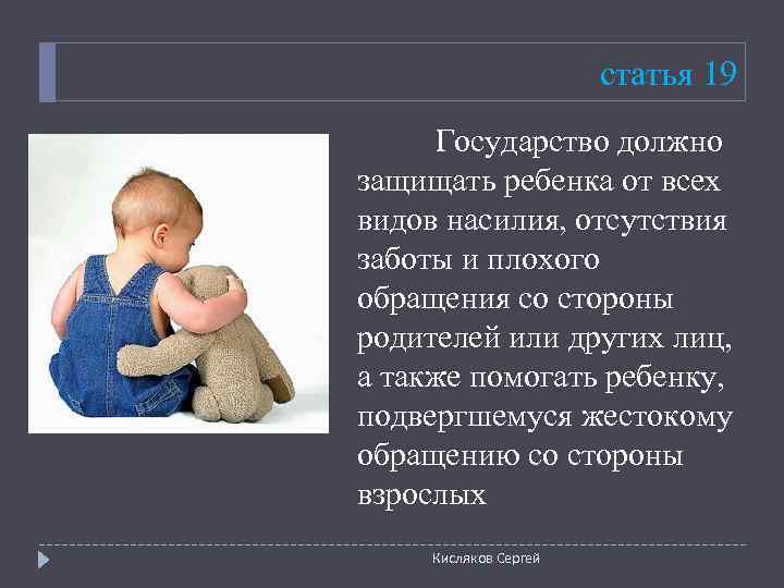     статья 19 Государство должно защищать ребенка от всех видов насилия,