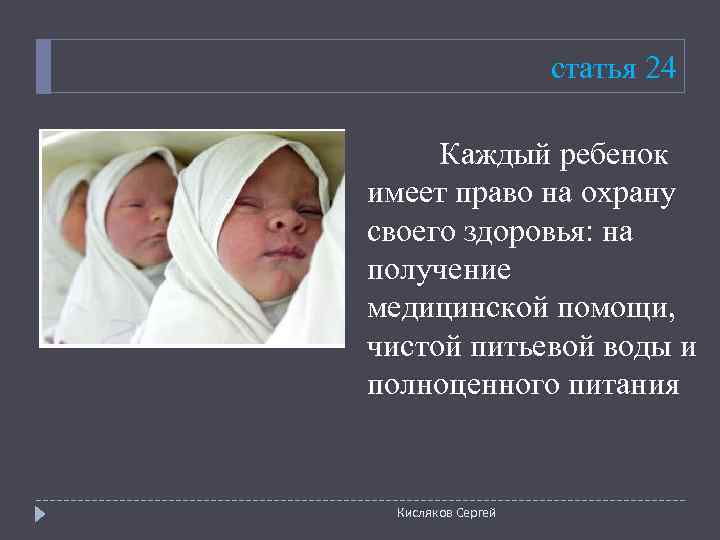    статья 24  Каждый ребенок имеет право на охрану своего