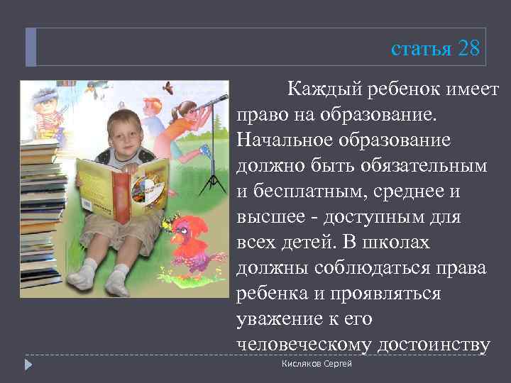      статья 28  Каждый ребенок имеет право на образование.