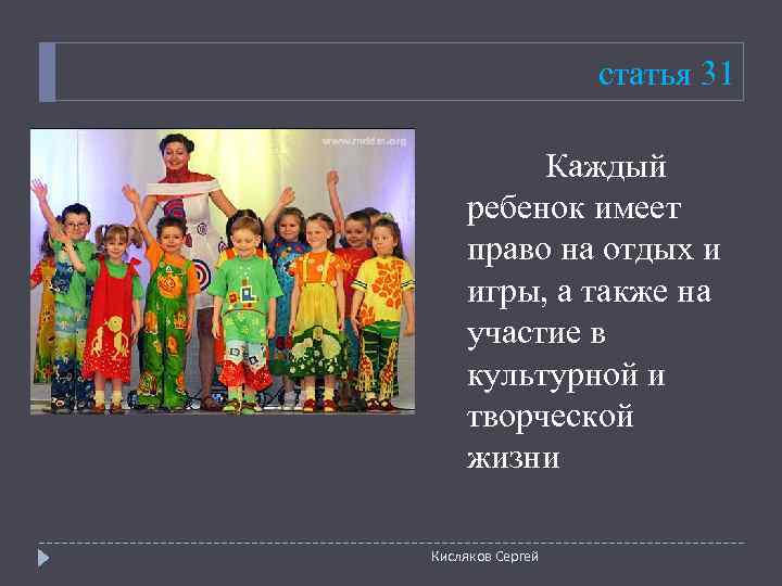    статья 31  Каждый ребенок имеет право на отдых и игры,