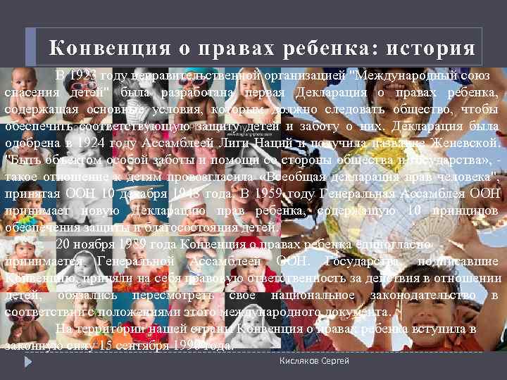   Конвенция о правах ребенка: история   В 1923 году неправительственной организацией