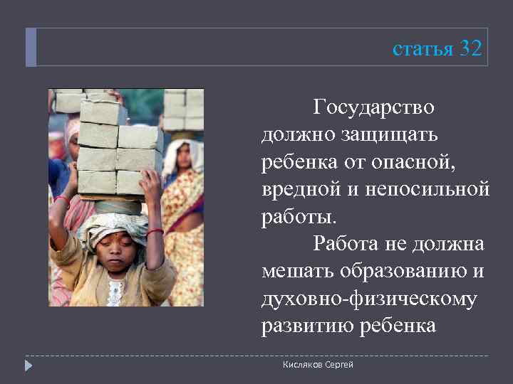     статья 32  Государство должно защищать ребенка от опасной, 