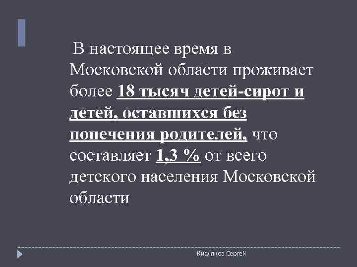  В настоящее время в Московской области проживает более 18 тысяч детей-сирот и детей,