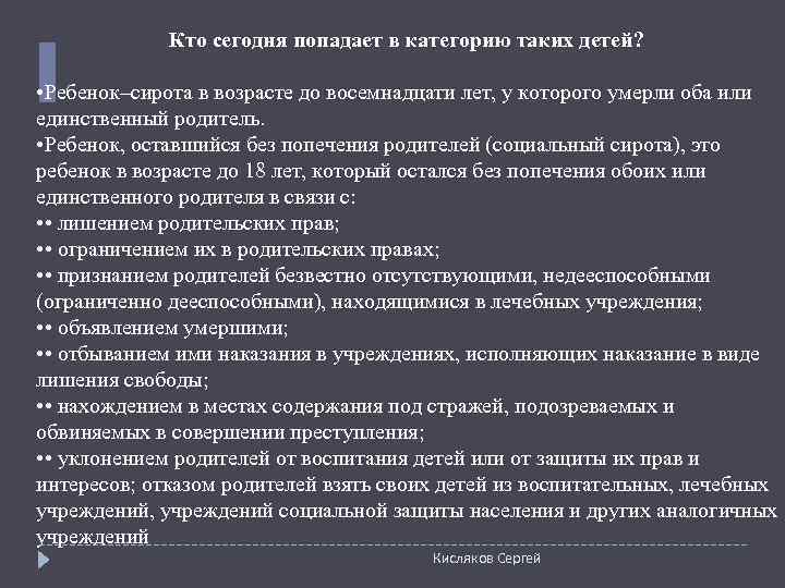    Кто сегодня попадает в категорию таких детей?  • Ребенок–сирота в