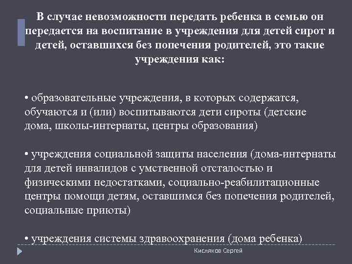  В случае невозможности передать ребенка в семью он передается на воспитание в учреждения
