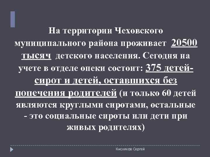   На территории Чеховского муниципального района проживает 20500  тысяч детского населения. Сегодня