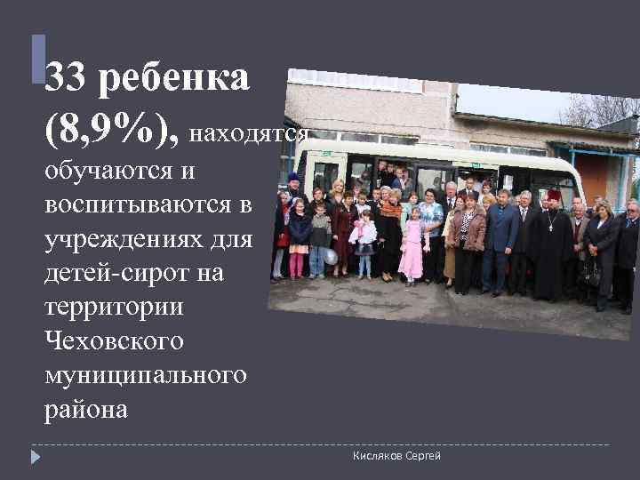 33 ребенка (8, 9%), находятся,  обучаются и воспитываются в учреждениях для детей-сирот на