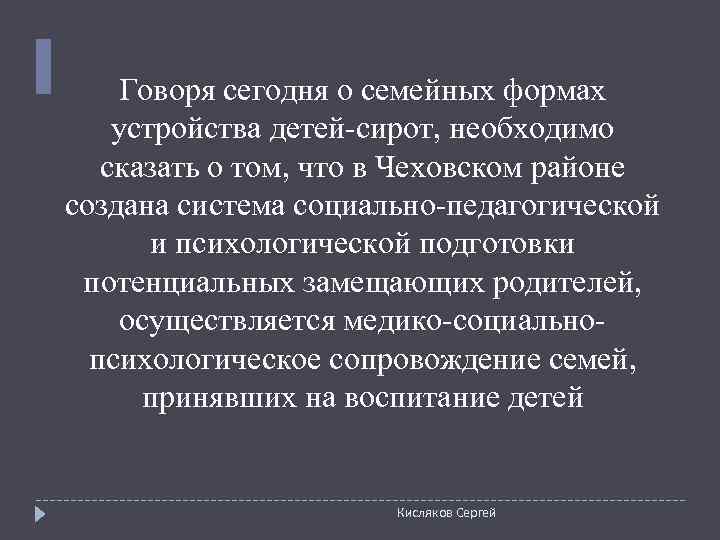 Говоря сегодня о семейных формах устройства детей-сирот, необходимо сказать о том, что в
