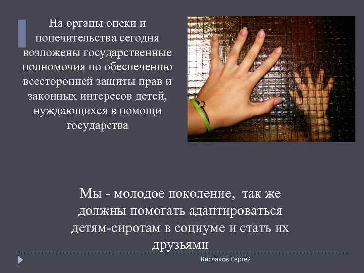  На органы опеки и попечительства сегодня возложены государственные полномочия по обеспечению всесторонней защиты