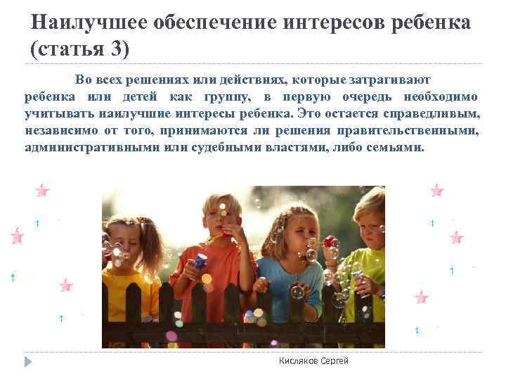 Наилучшее обеспечение интересов ребенка (статья 3)  Во всех решениях или действиях, которые затрагивают