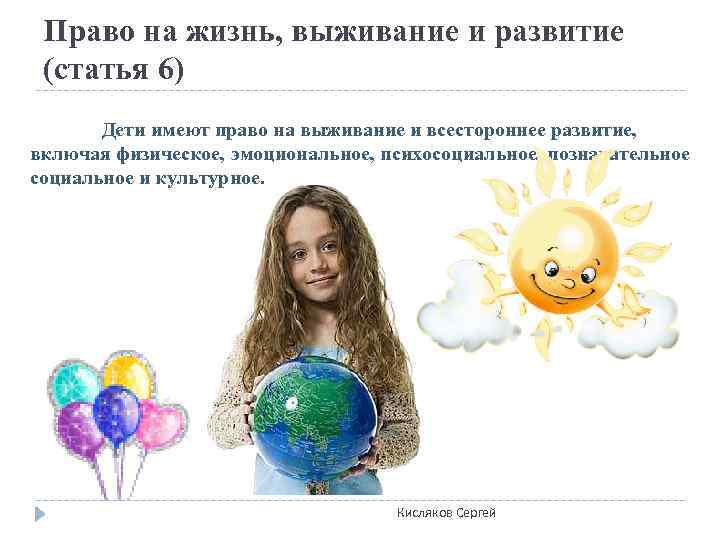  Право на жизнь, выживание и развитие (статья 6)  Дети имеют право на
