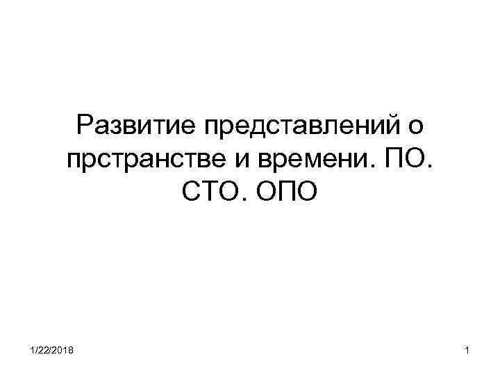   Развитие представлений о   прстранстве и времени. ПО.   СТО.