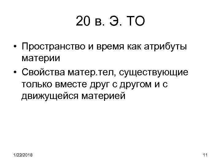   20 в. Э. ТО • Пространство и время как атрибуты  материи