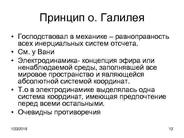   Принцип о. Галилея • Господствовал в механике – равноправность  всех инерциальных