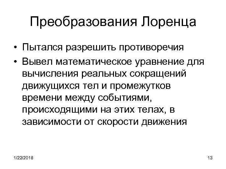   Преобразования Лоренца • Пытался разрешить противоречия • Вывел математическое уравнение для 