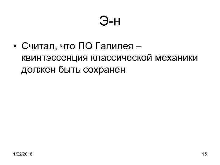    Э-н • Считал, что ПО Галилея –  квинтэссенция классической механики
