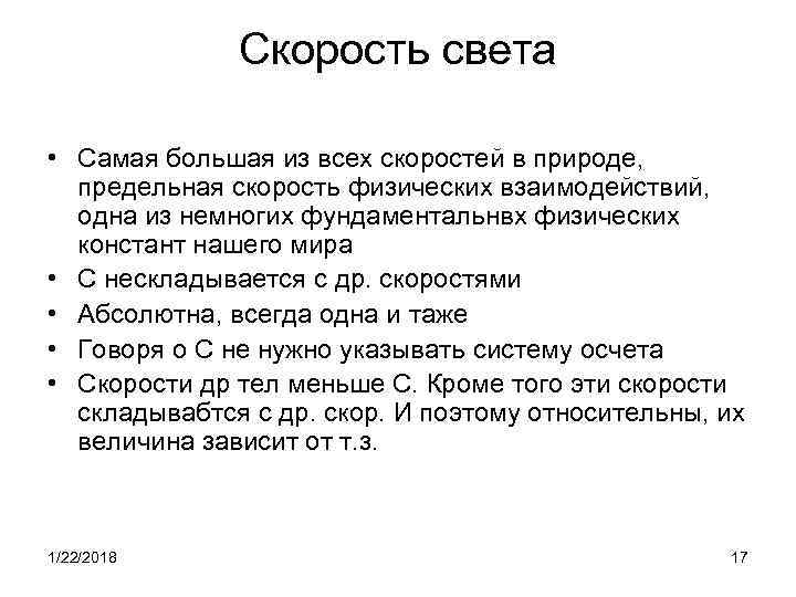    Скорость света  • Самая большая из всех скоростей в природе,