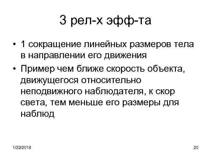   3 рел-х эфф-та • 1 сокращение линейных размеров тела  в направлении
