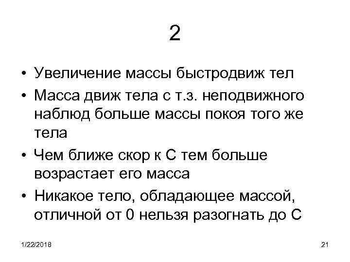     2 • Увеличение массы быстродвиж тел • Масса движ тела