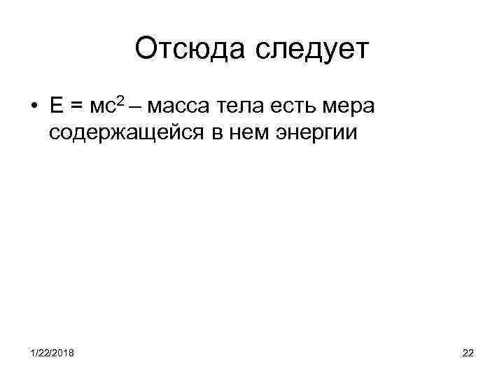   Отсюда следует • Е = мс2 – масса тела есть мера 