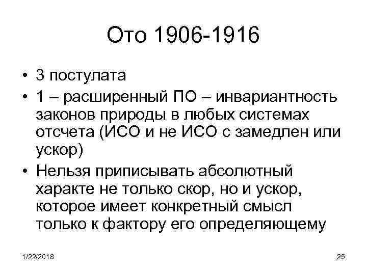   Ото 1906 -1916 • 3 постулата • 1 – расширенный ПО –