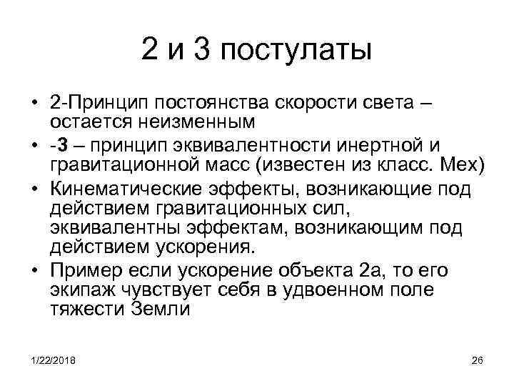   2 и 3 постулаты • 2 -Принцип постоянства скорости света – 