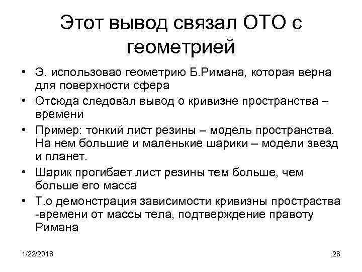  Этот вывод связал ОТО с    геометрией • Э. использовао