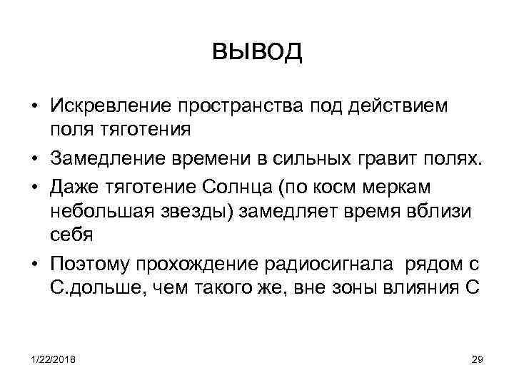    вывод • Искревление пространства под действием  поля тяготения • Замедление