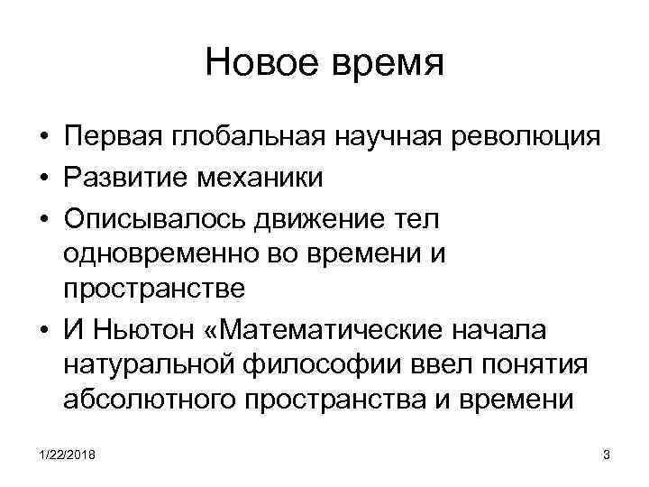   Новое время • Первая глобальная научная революция • Развитие механики • Описывалось