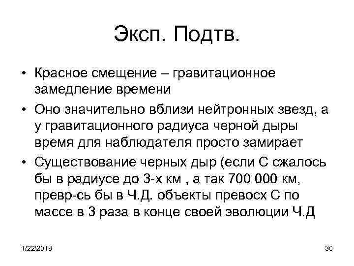    Эксп. Подтв.  • Красное смещение – гравитационное  замедление времени