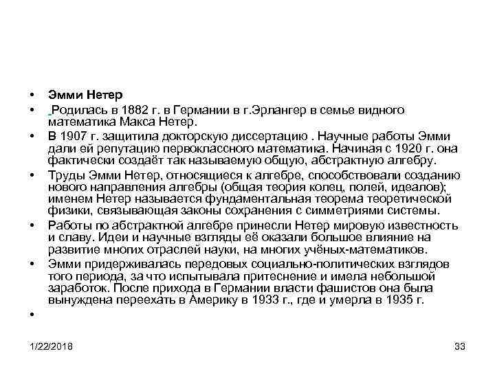  •  Эмми Нетер • Родилась в 1882 г. в Германии в г.