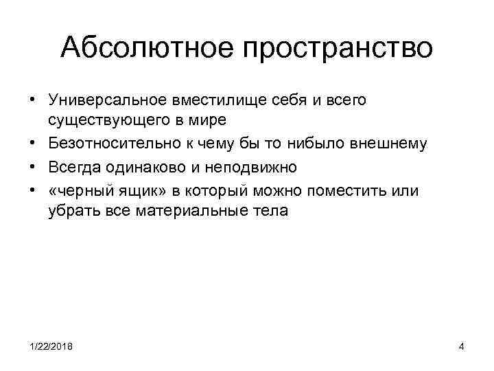  Абсолютное пространство • Универсальное вместилище себя и всего  существующего в мире •