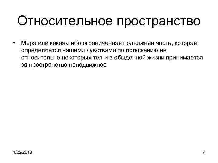  Относительное пространство • Мера или какая-либо ограниченная подвижная чпсть, которая  определяется нашими