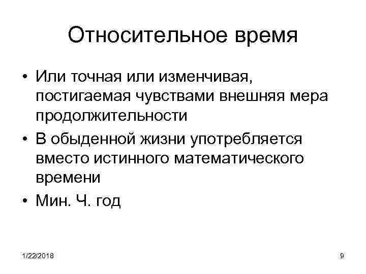   Относительное время • Или точная или изменчивая, постигаемая чувствами внешняя мера 