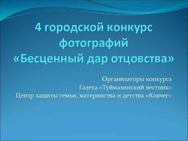   4 городской конкурс  фотографий «Бесценный дар отцовства»    
