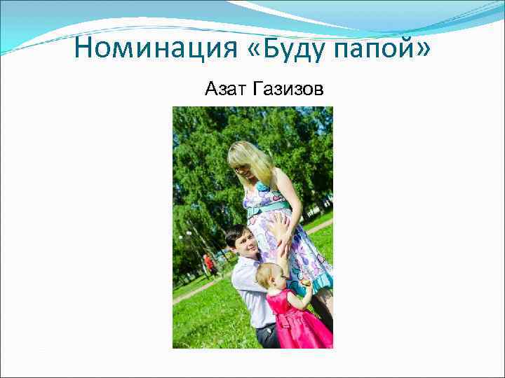 Номинация «Буду папой»   Азат Газизов 