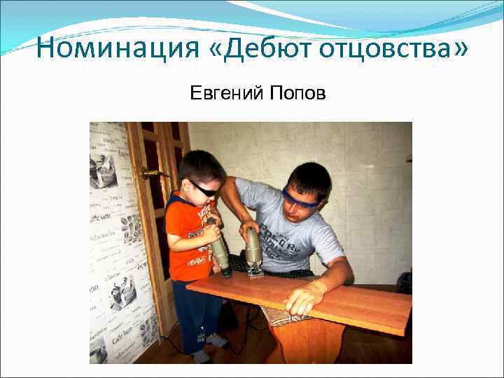 Номинация «Дебют отцовства»  Евгений Попов 