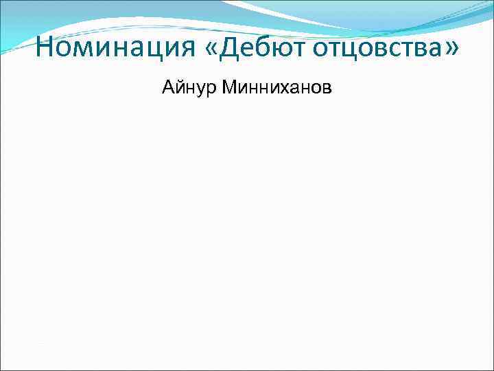 Номинация «Дебют отцовства»   Айнур Минниханов 