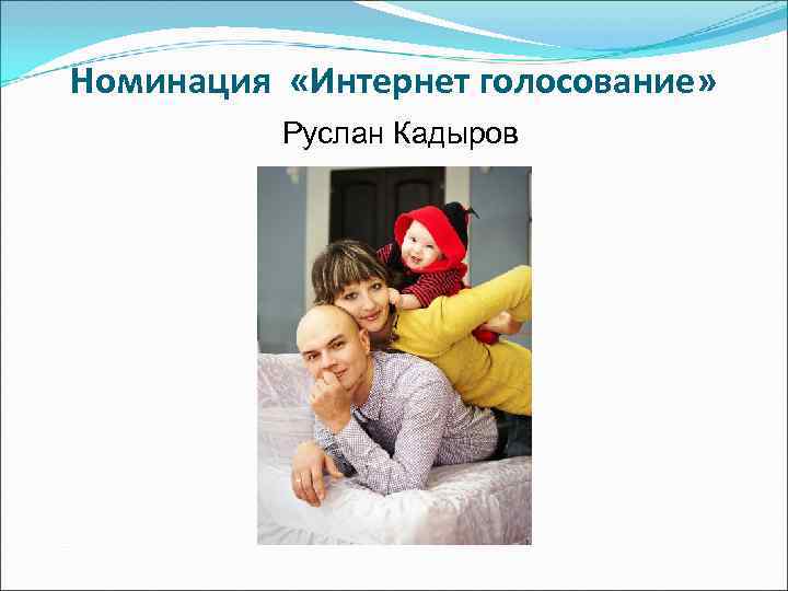 Номинация «Интернет голосование»  Руслан Кадыров 