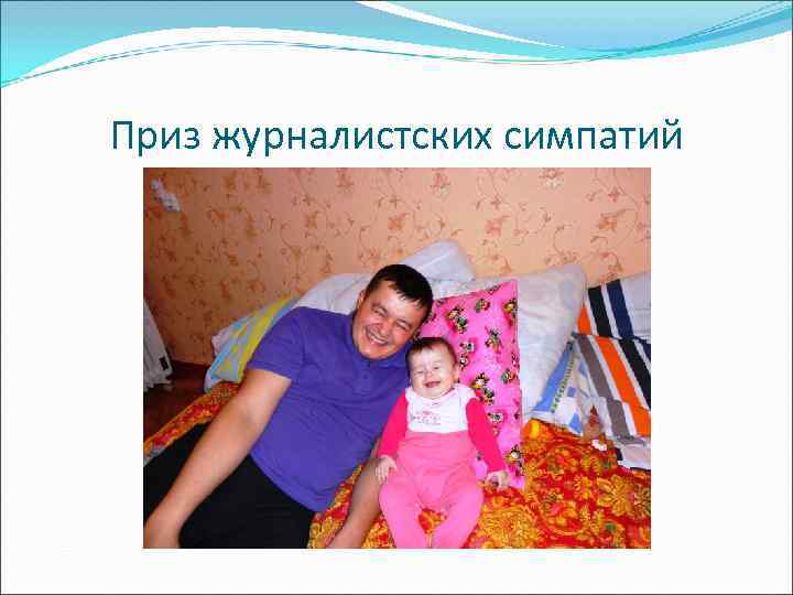 Приз журналистских симпатий 