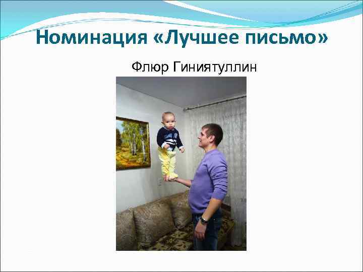 Номинация «Лучшее письмо»   Флюр Гиниятуллин 