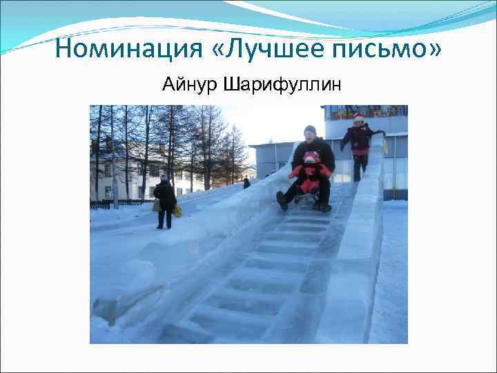 Номинация «Лучшее письмо»  Айнур Шарифуллин 