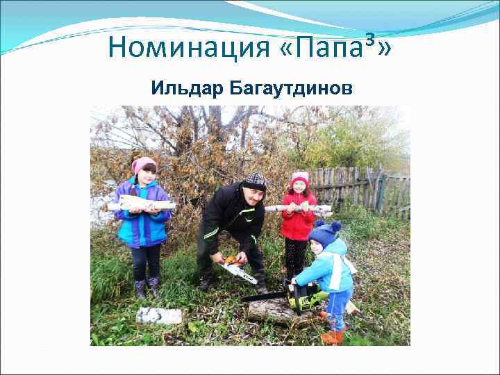 Номинация «Папа³»  Ильдар Багаутдинов 