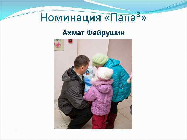 Номинация «Папа³» Ахмат Файрушин 