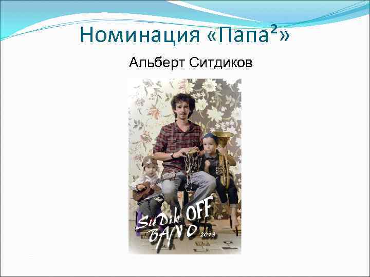 Номинация «Папа²» Альберт Ситдиков 
