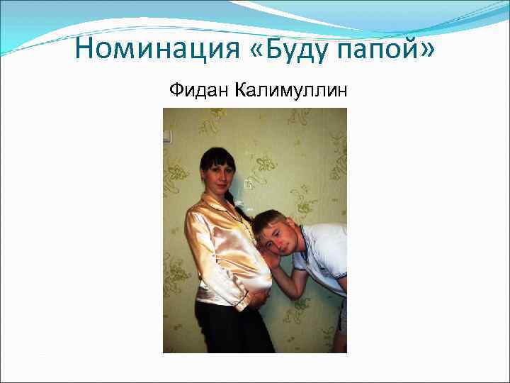 Номинация «Буду папой»  Фидан Калимуллин 