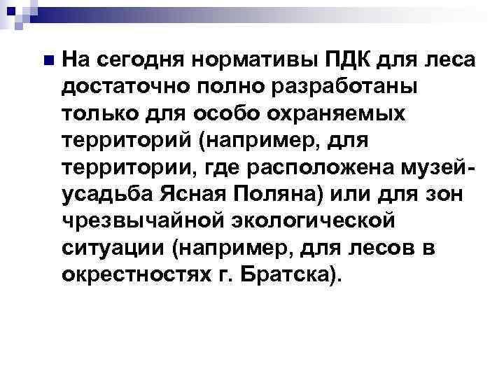 n На сегодня нормативы ПДК для леса достаточно полно разработаны только для особо n На сегодня нормативы ПДК для леса достаточно полно разработаны только для особо