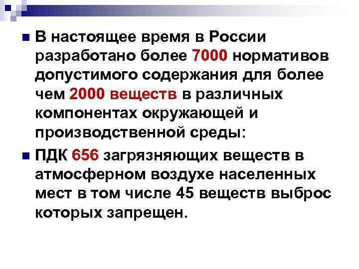 n В настоящее время в России разработано более 7000 нормативов допустимого содержания n В настоящее время в России разработано более 7000 нормативов допустимого содержания