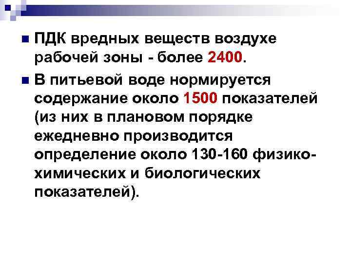 n ПДК вредных веществ воздухе рабочей зоны - более 2400. n В питьевой n ПДК вредных веществ воздухе рабочей зоны - более 2400. n В питьевой